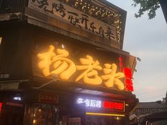 -杨老头鲜货烧烤(太古里店)
