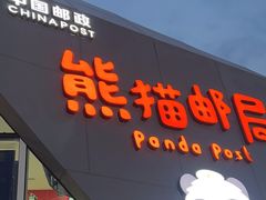 -熊猫邮局(少城店)