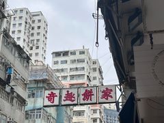 -奇趣饼家