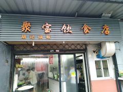 门面-胡记锅贴·沪上游子老鸭粉丝汤(太原路店)