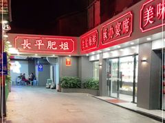 -长平肥姐白粥·海鲜打冷