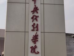 -中央戏剧学院(昌平校区)