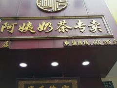 门面-阿姨奶茶专卖(舌涧道杭州惠民路创始店)