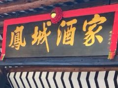 门面-凤城酒家(凤城食都店)