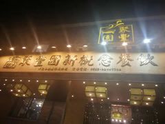 门面-聚丰园•湖鲜餐厅(阿红私房菜梅石路店)