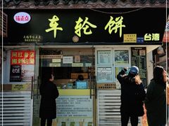 门面-台湾味正点车轮饼可丽饼(南禅寺店)