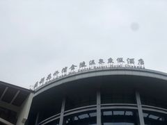 -中铁花水湾温泉酒店(大邑店)