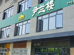 -尹兰楼西北风情餐厅(嘉定店)