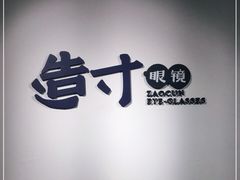 -造寸眼镜·蔡司官方授权店(东门店)