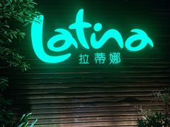 -拉蒂娜·巴西牛排馆 Latina·Brazilian Steakhouse(陆家嘴旗舰店)