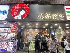 门面-茶颜悦色(登高路上店)