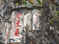 -星湖旅游景区七星岩