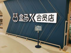 -盒马X会员店(上海森兰商都店)