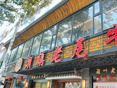 -潮镇老尾牛杂(环城西路店)