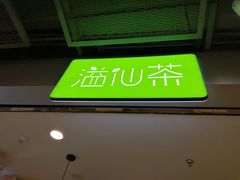 门面-溢仙茶(中防万宝城店)