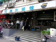 门面-春和面馆(常德路店)