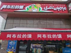 -阿布拉的馕(西北路店)