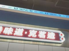 -克茗冰室(仁恒梦中心店)
