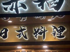 门面-赤稻·日式料理(禅城店)