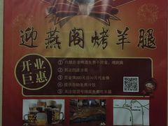 -迎燕阁烤羊腿(二环南路店)