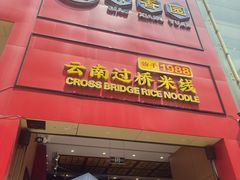 -桥香园过桥米线(国贸店)