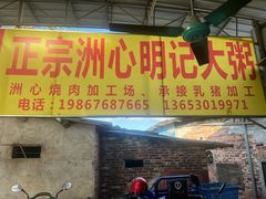 门面-洲心明记烧肉大粥(总店)