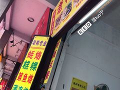 门面-老彬专工蚝烙糕粿