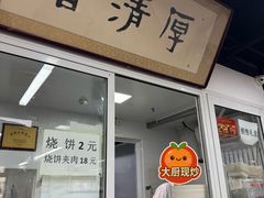 -京东一绝西海子西园烧饼夹肉
