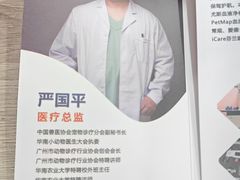 -严国平动物医院(德政总院)