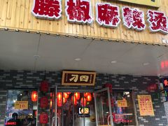 门面-刁四藤椒麻辣烫(天桥店)