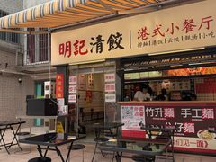 -明記茶餐廳(福田总店)