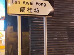 -兰桂坊