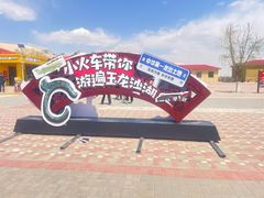 -玉龙沙湖景区