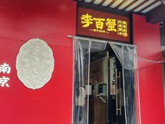 -李百蟹·江南蟹黄面·河景餐厅(夫子庙总店)