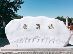 -卢沟桥文化旅游区