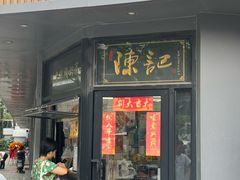 -陈记甜品窝(中山北路店)