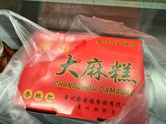 -常州糕团店(北大街新世纪商城店)