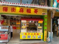 门面-猫街麻糍哥(思明南路店)
