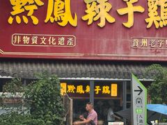 -黔凤辣子鸡