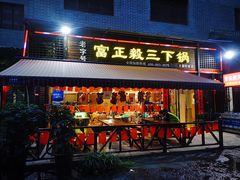 门面-富正毅三下锅(大庸府城店)