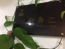 -轩舞汇·爵士舞街舞训练营