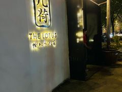 -几荷·恰似故人来(秀水广场店)