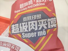 -秦陕印象超级肉夹馍(万达广场西安民乐园店)