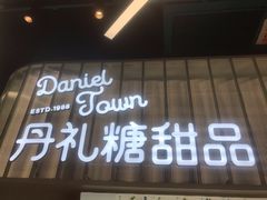 门面-丹礼糖甜品