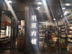 门面-羽深肉铺 Steak & Wine