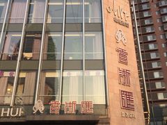 -香浙汇(望京店)