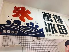 -WONDER ICE 萬得冰田(建設路总店)
