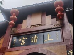 -青城山