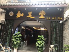 门面-知足堂养生会所(碑亭巷店)