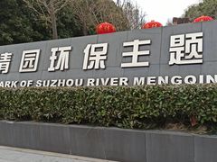 -苏州河梦清园环保主题公园